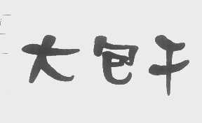 大包干