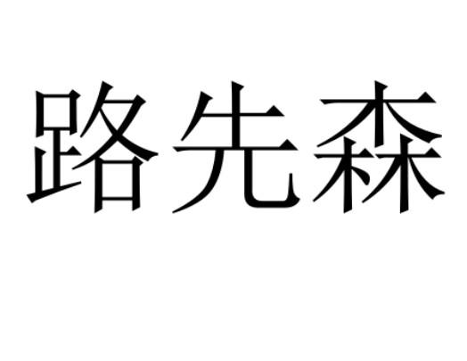 路先森
