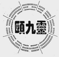 颐九灵