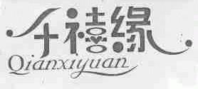 千禧缘