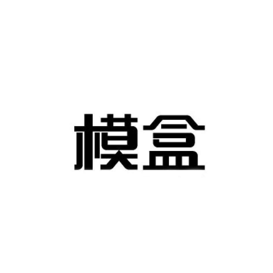 模盒