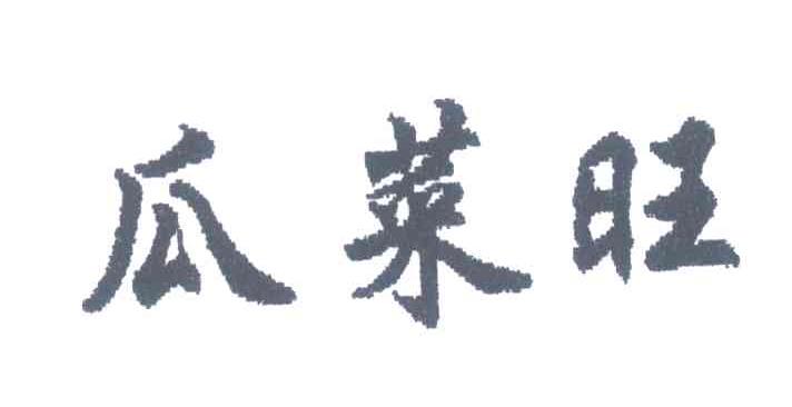 瓜菜旺