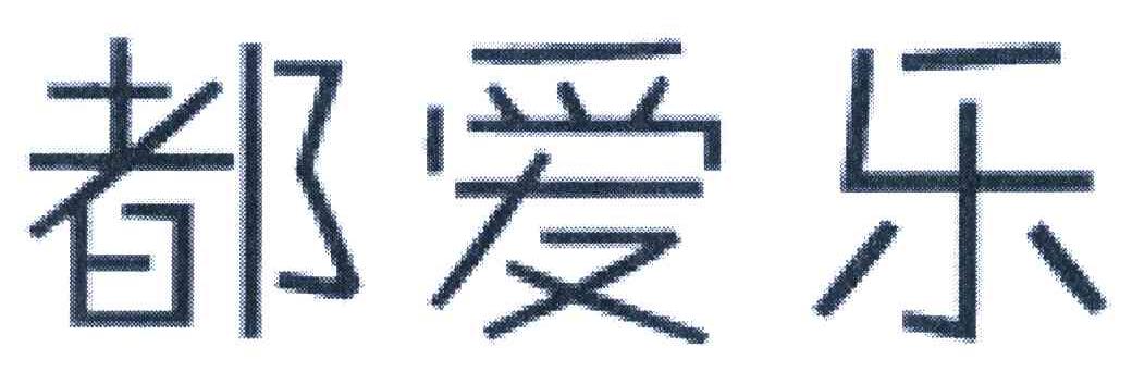 都爱乐