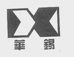 华锡