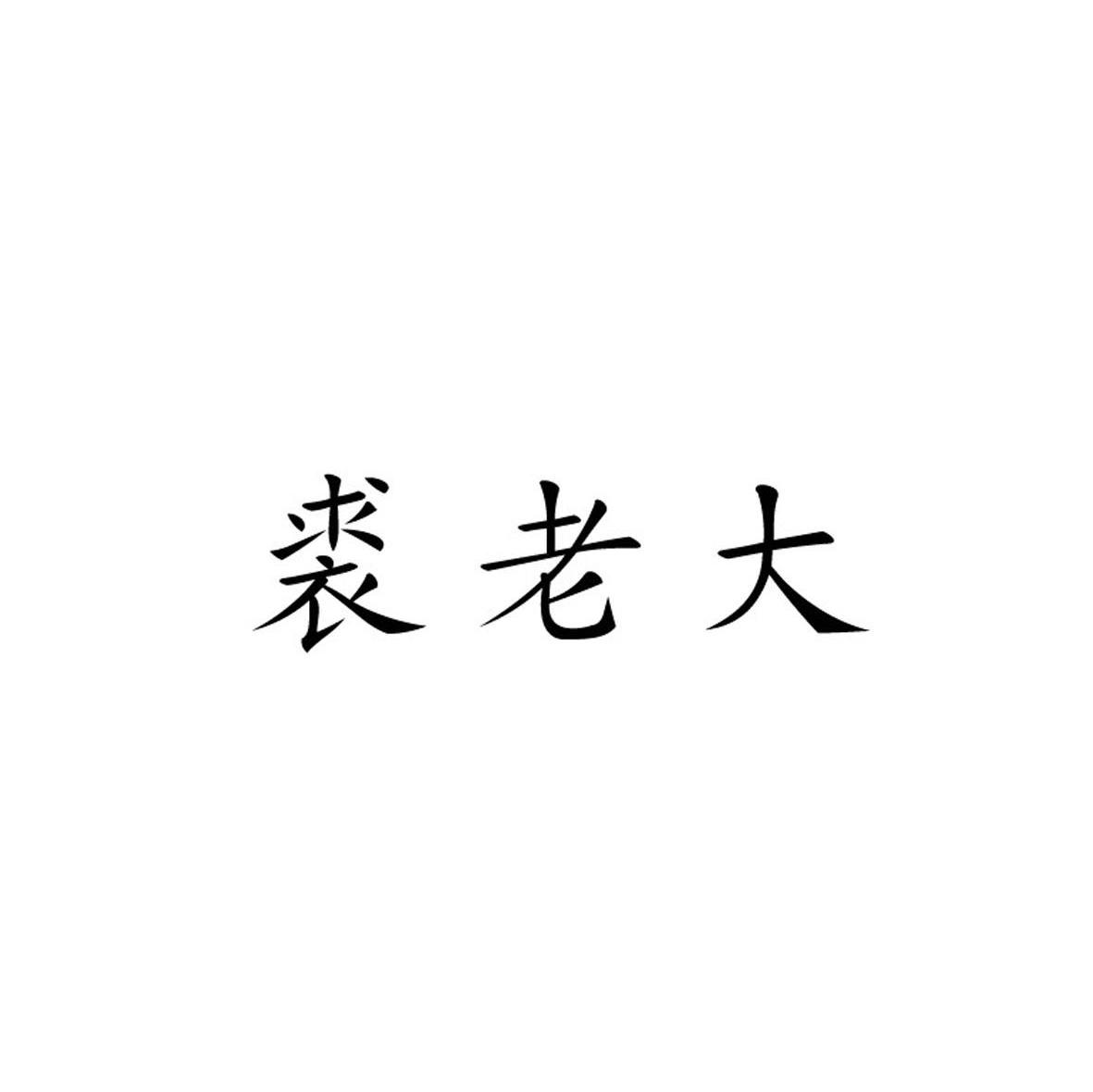 裘老大