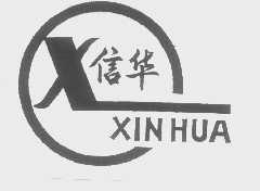 信华