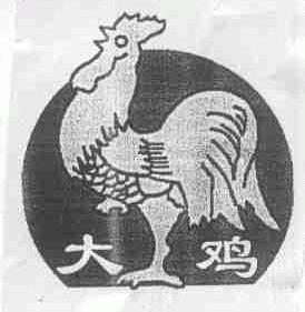 大鸡
