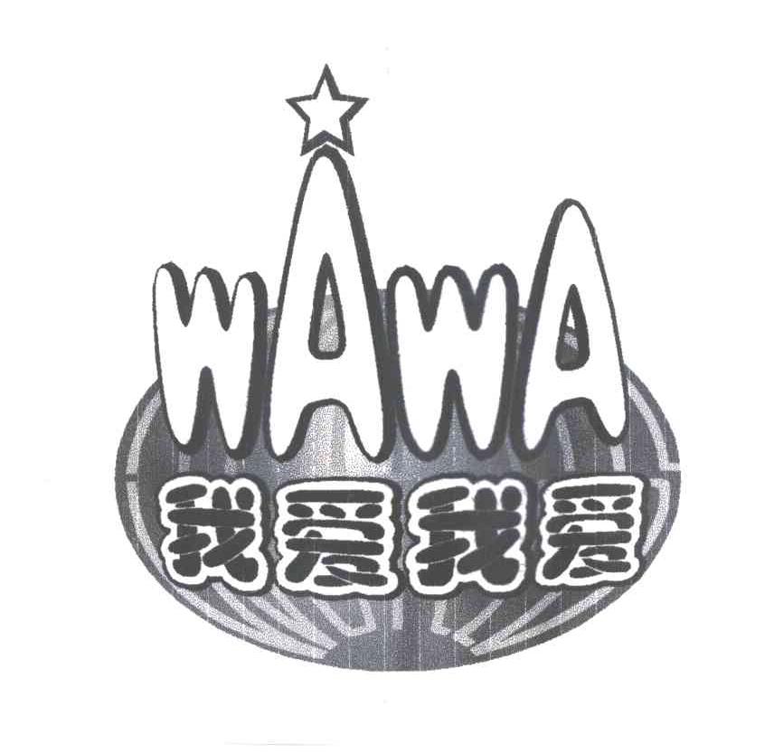我爱我爱;WAWA