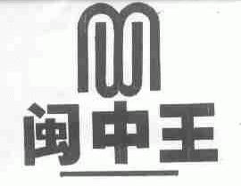 闽中王