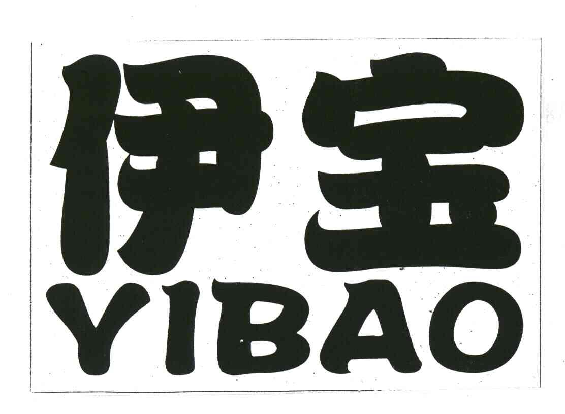 伊宝