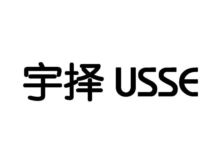 宇择 USSE