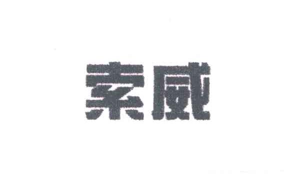索威