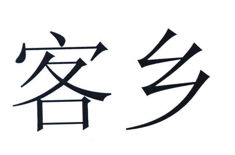 客乡
