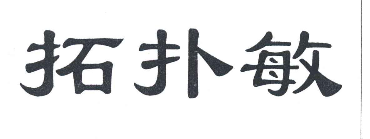 拓扑敏