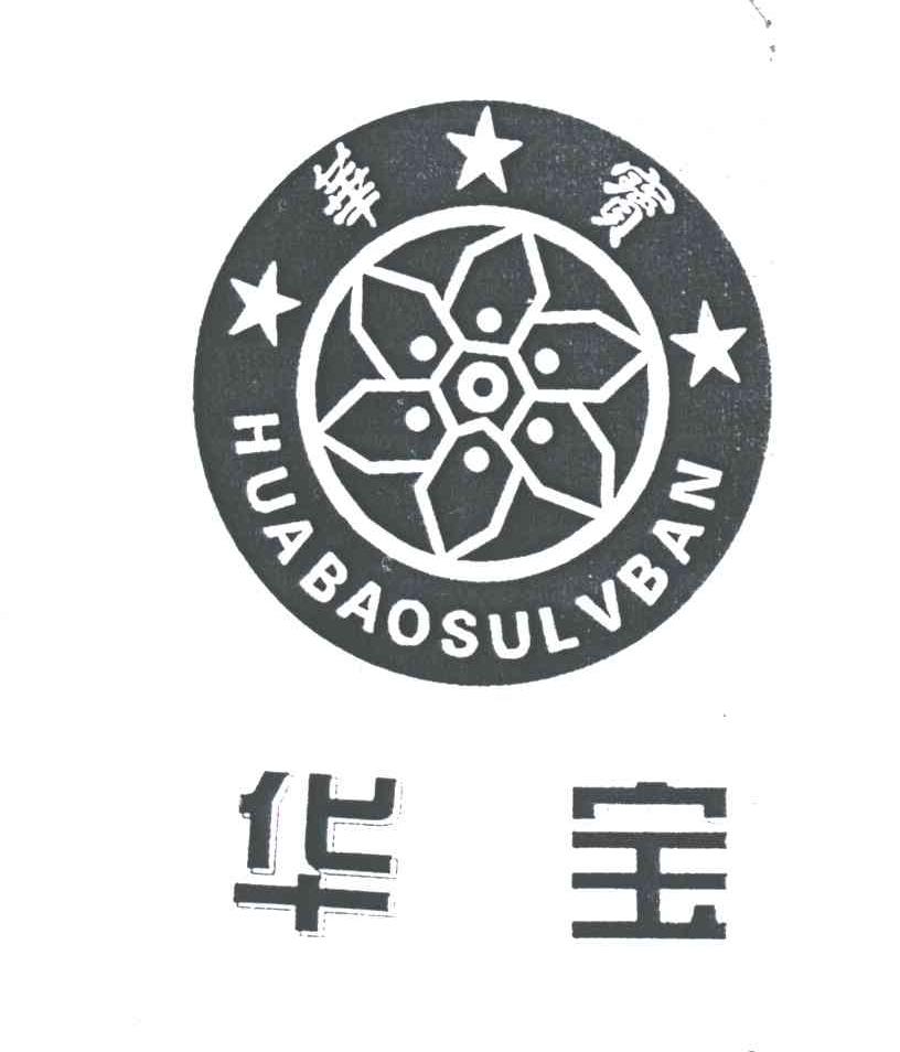 华宝;HUABAOSULVBAN