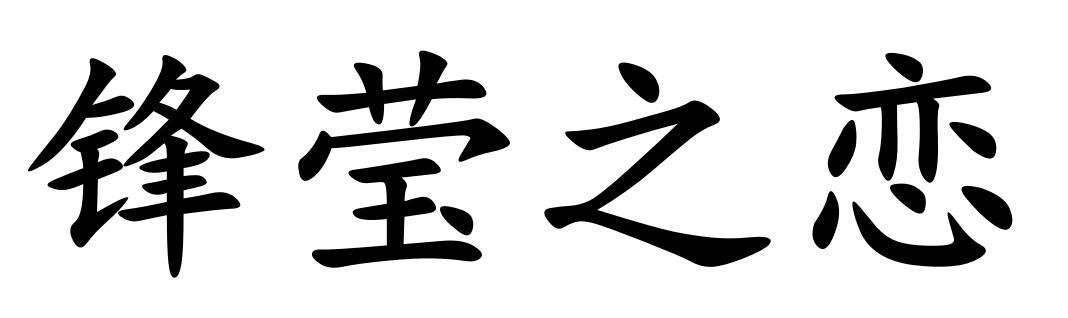 锋莹之恋