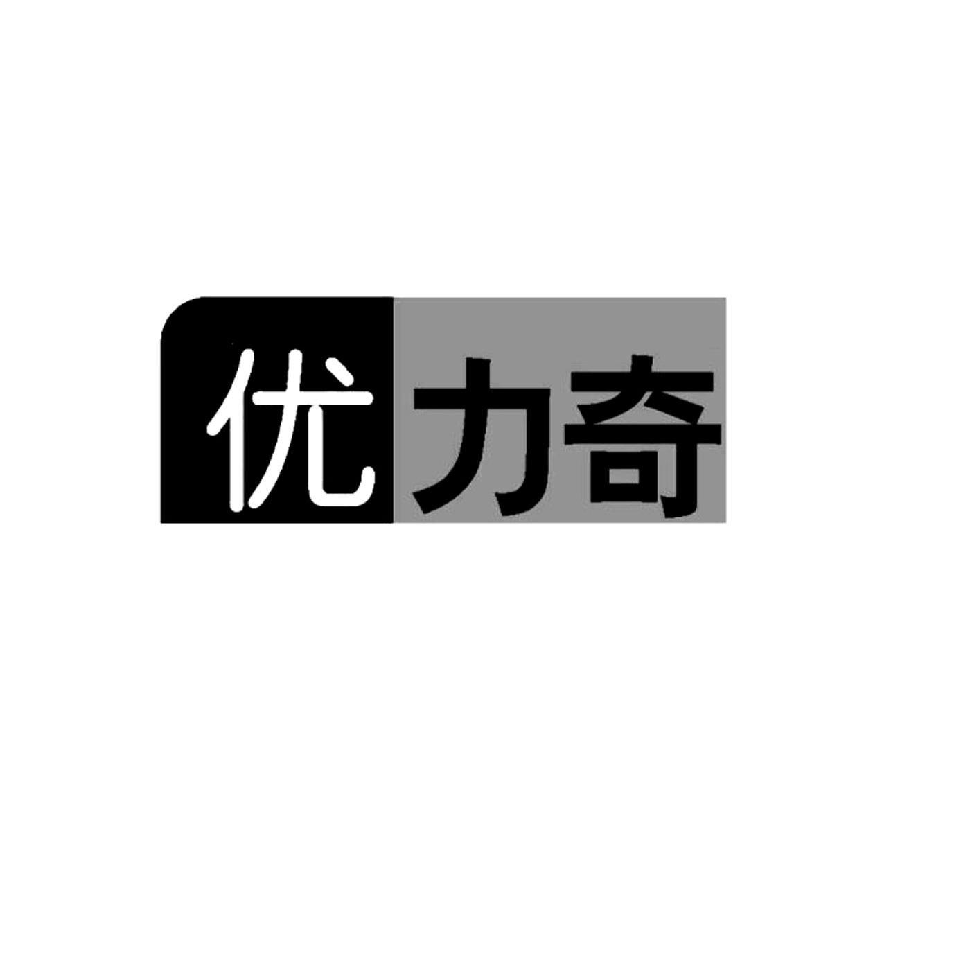 优力奇