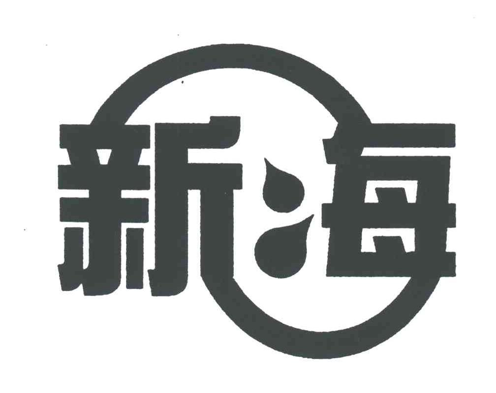 新海
