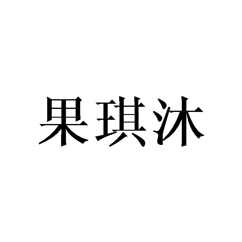果琪沐