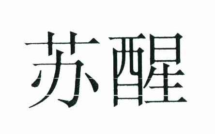 苏醒