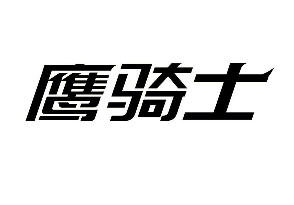 鹰骑士