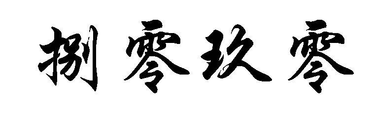 捌零玖零