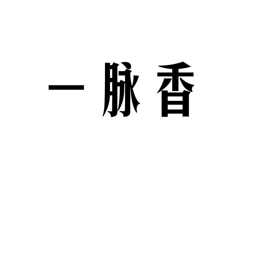 一脉香