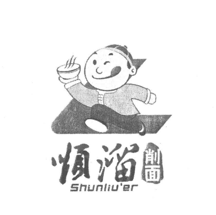 顺溜 削面 SHUNLIU＇ER