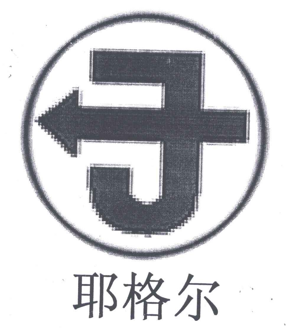 耶格尔