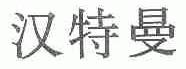 汉特曼
