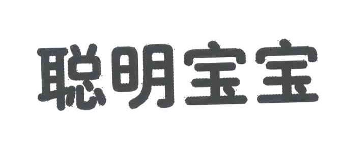 聪明宝宝