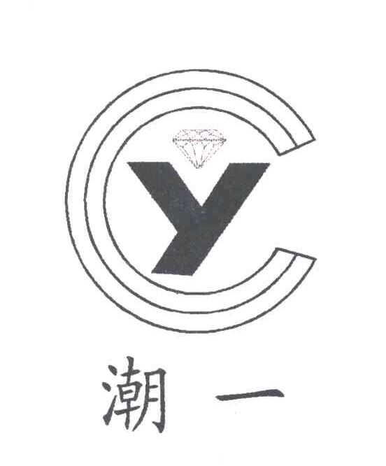 潮一