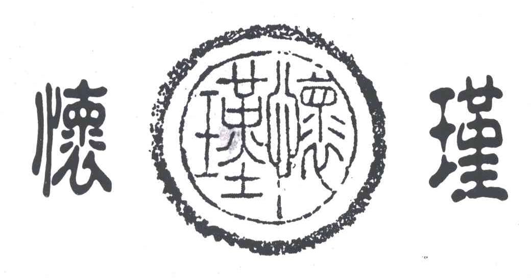 怀瑾