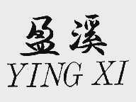 盈溪