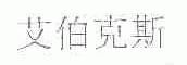 艾伯克斯