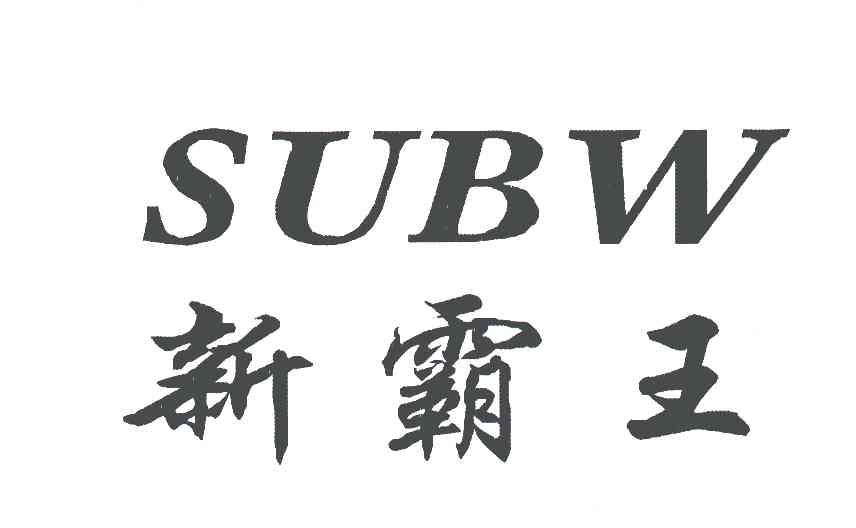 新霸王;SUBW