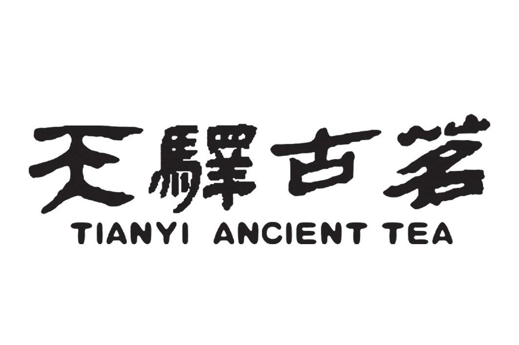 天驿古茗;TIANYI ANCIENT TEA