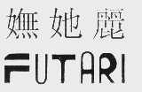 妩她丽  FUTARI