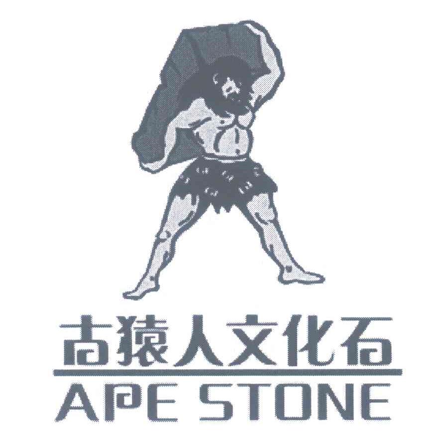 古猿人文化石;APE STONE