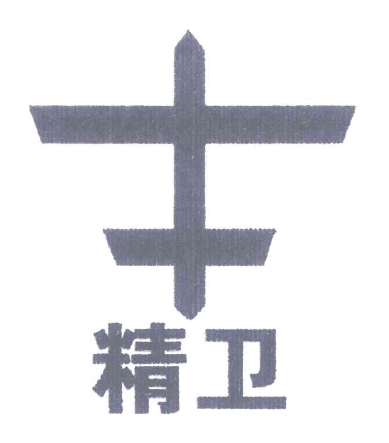精卫