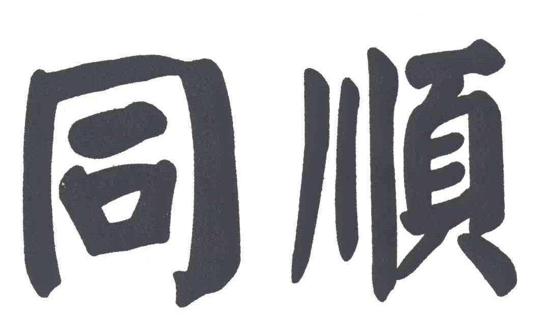 同顺