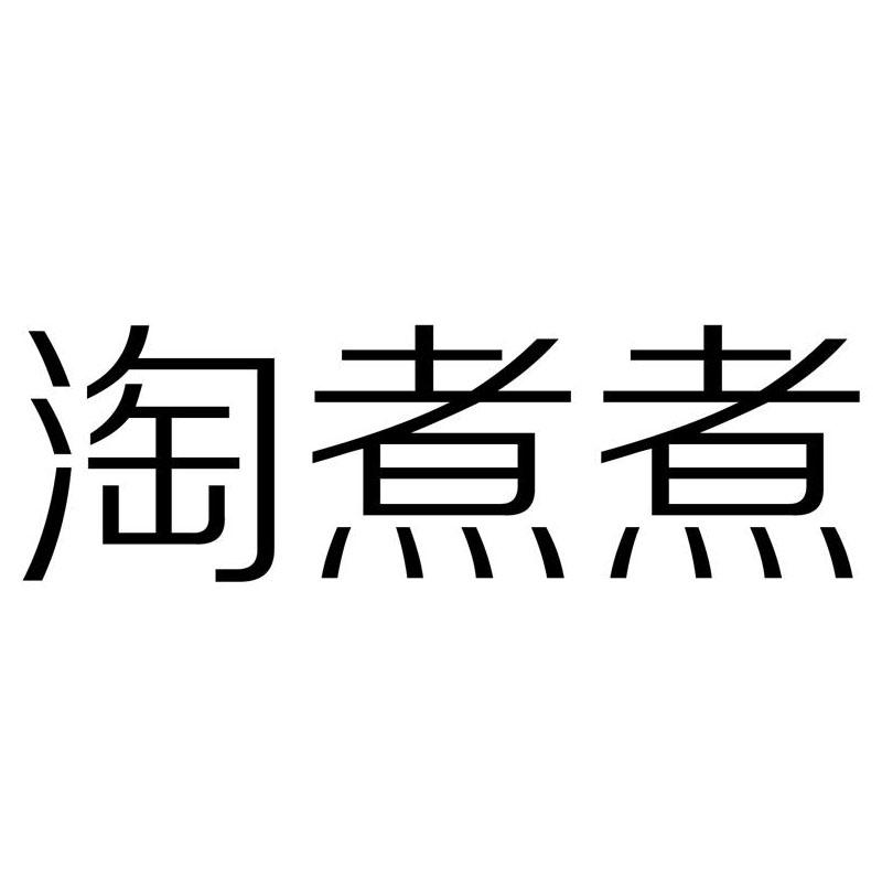 淘煮煮