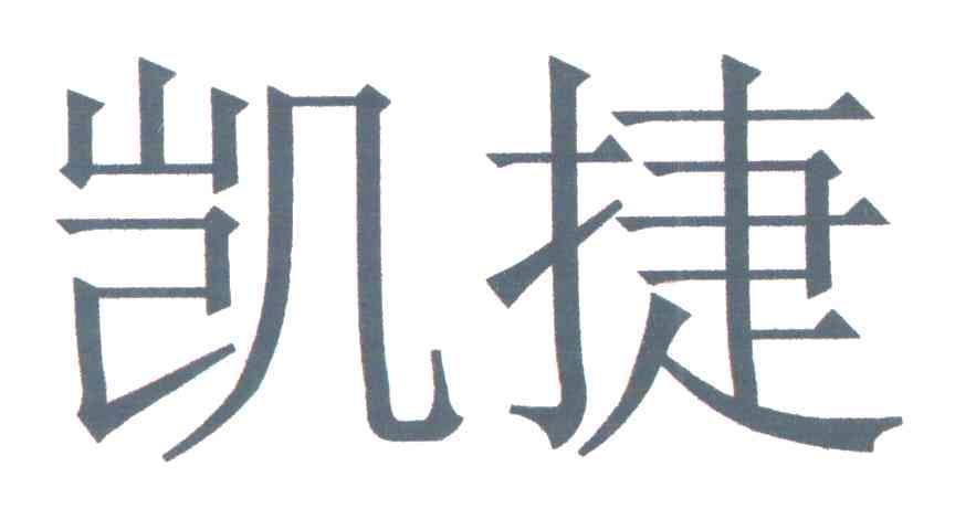 凯捷