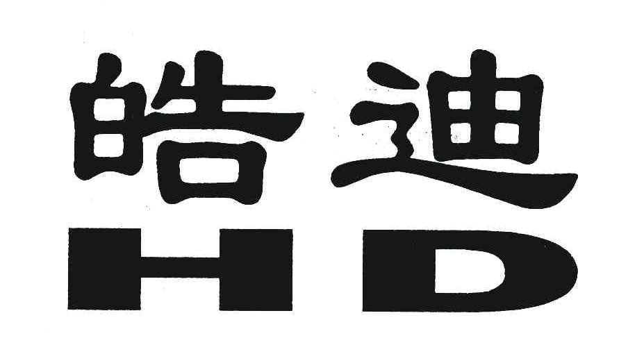 皓迪