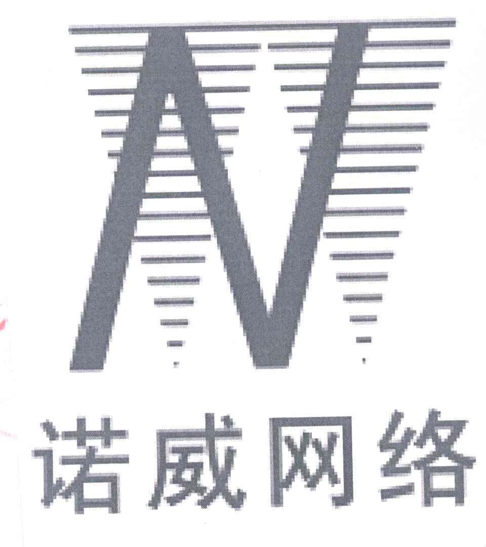 诺威