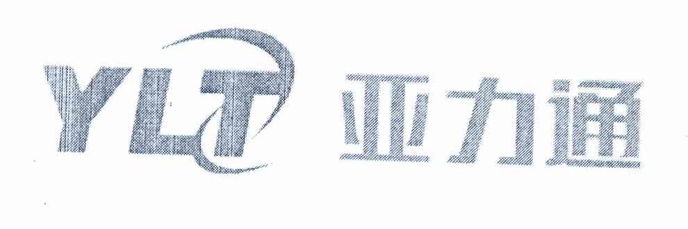 亚力通 YLT