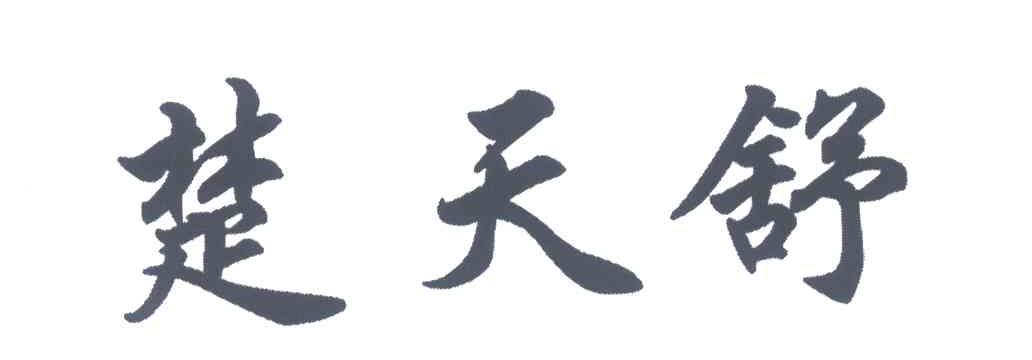 楚天舒