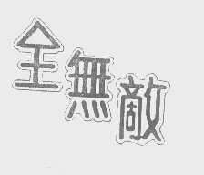 全无敌