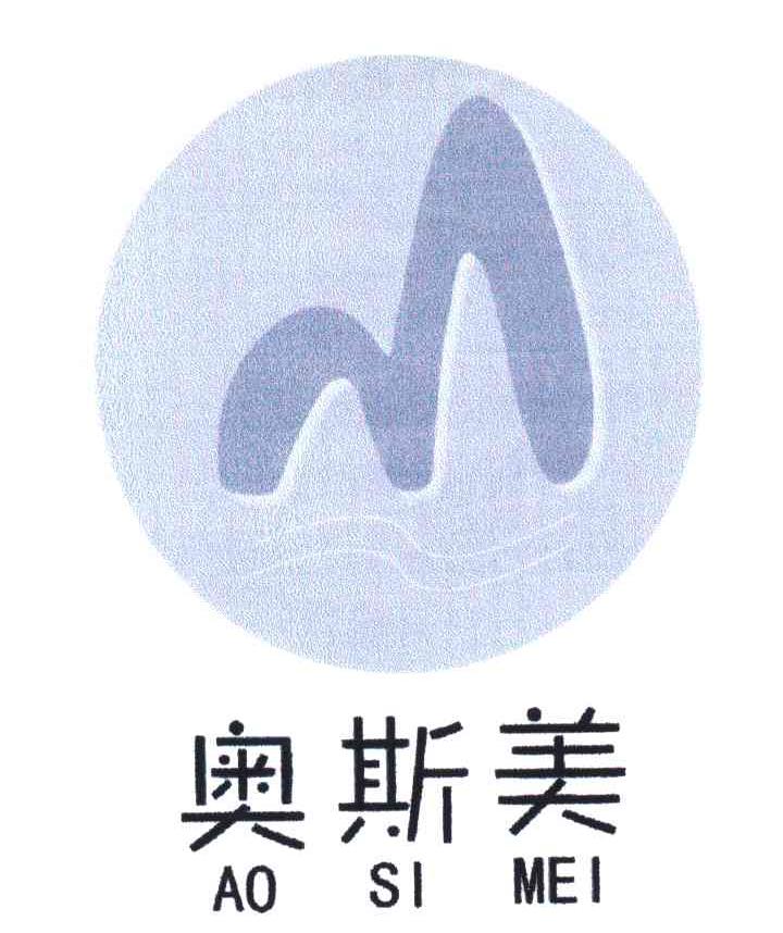 奥斯美