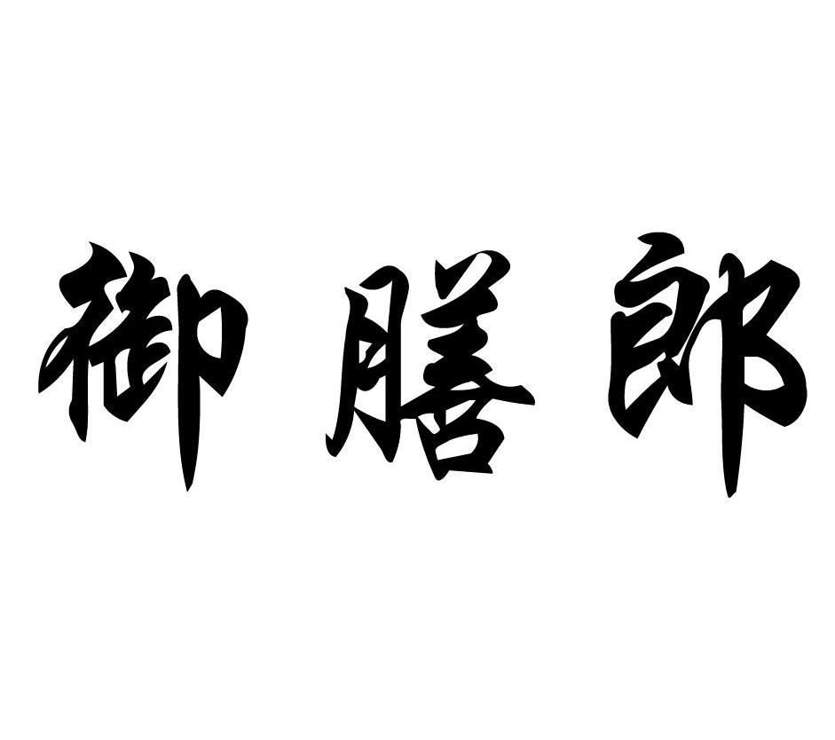 御膳郎